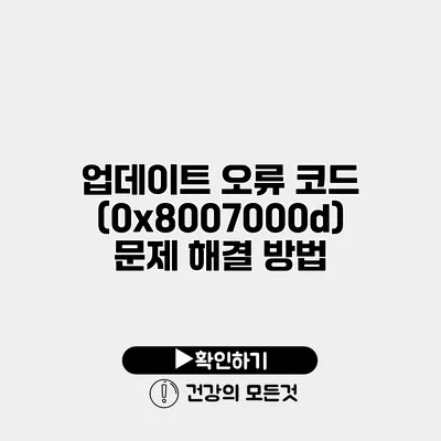 업데이트 오류 코드 (0x8007000d) 문제 해결 방법