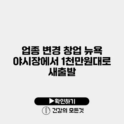 업종 변경 창업 뉴욕 야시장에서 1천만원대로 새출발