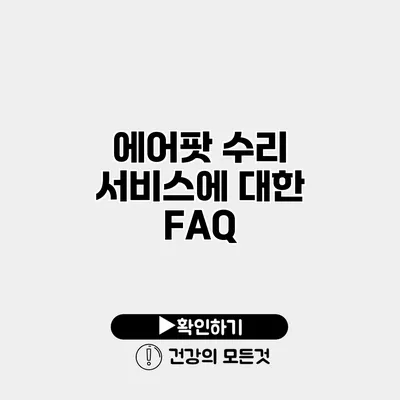 에어팟 수리 서비스에 대한 FAQ