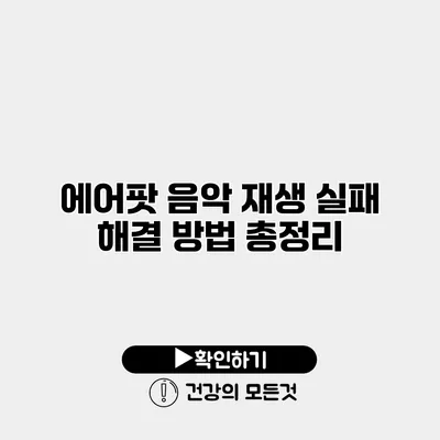 에어팟 음악 재생 실패 해결 방법 총정리