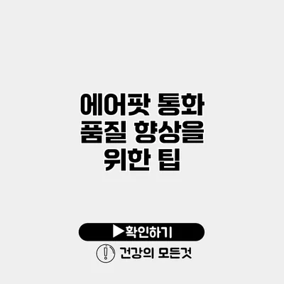 에어팟 통화 품질 향상을 위한 팁