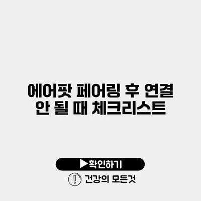 에어팟 페어링 후 연결 안 될 때 체크리스트