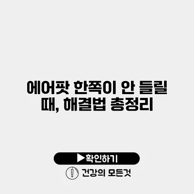 에어팟 한쪽이 안 들릴 때, 해결법 총정리