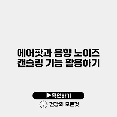 에어팟과 음향 노이즈 캔슬링 기능 활용하기