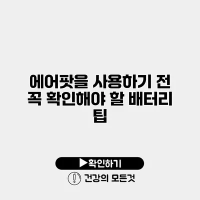 에어팟을 사용하기 전 꼭 확인해야 할 배터리 팁