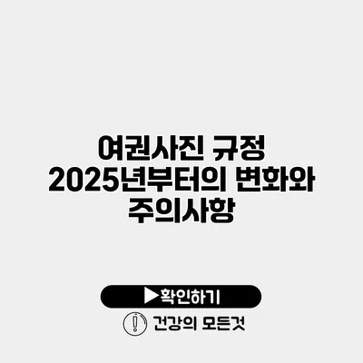 여권사진 규정 2025년부터의 변화와 주의사항
