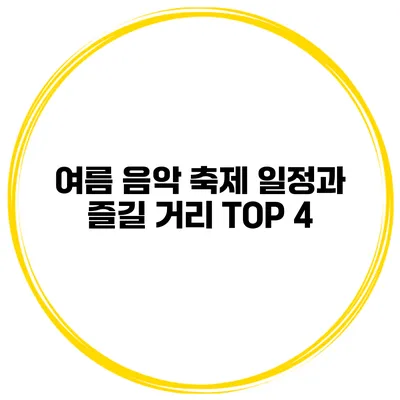 여름 음악 축제 일정과 즐길 거리 TOP 4