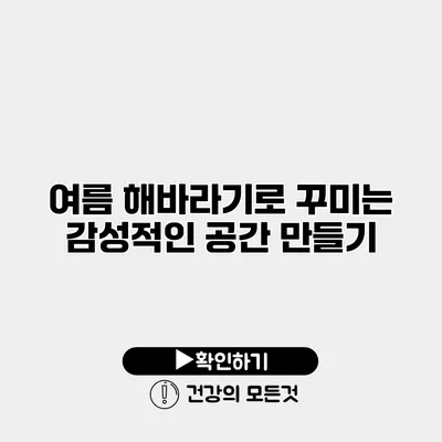여름 해바라기로 꾸미는 감성적인 공간 만들기