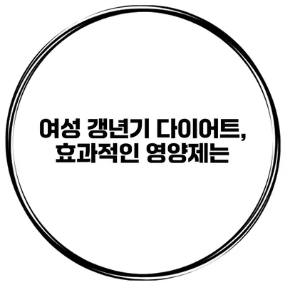 여성 갱년기 다이어트, 효과적인 영양제는?