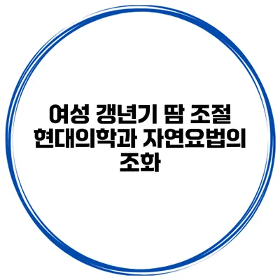 여성 갱년기 땀 조절: 현대의학과 자연요법의 조화