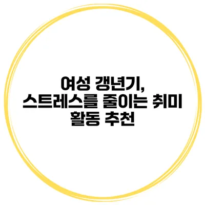 여성 갱년기, 스트레스를 줄이는 취미 활동 추천