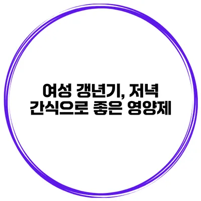 여성 갱년기, 저녁 간식으로 좋은 영양제