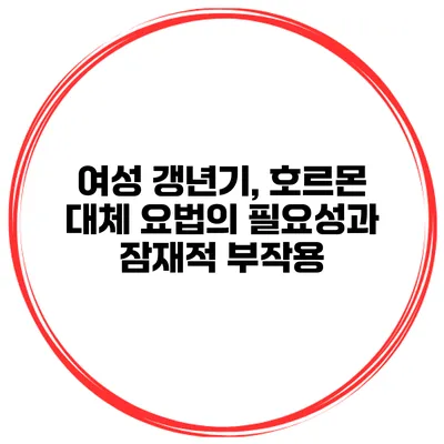 여성 갱년기, 호르몬 대체 요법의 필요성과 잠재적 부작용
