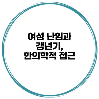 여성 난임과 갱년기, 한의학적 접근