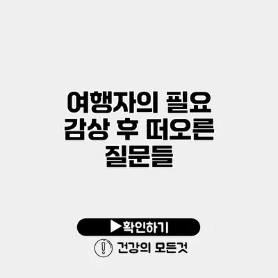 여행자의 필요 감상 후 떠오른 질문들