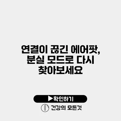 연결이 끊긴 에어팟, 분실 모드로 다시 찾아보세요