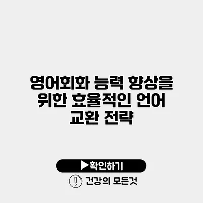 영어회화 능력 향상을 위한 효율적인 언어 교환 전략