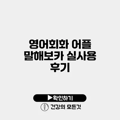 영어회화 어플 말해보카 실사용 후기