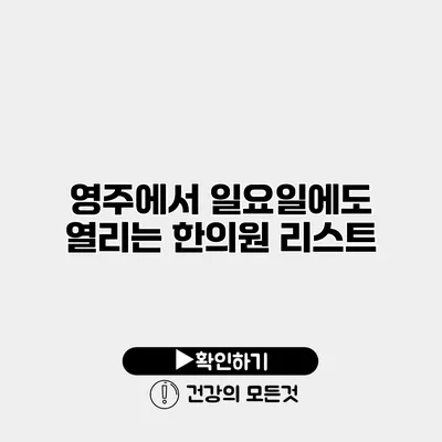 영주에서 일요일에도 열리는 한의원 리스트