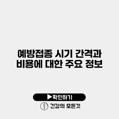 예방접종 시기 간격과 비용에 대한 주요 정보