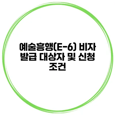 예술흥행(E-6) 비자 발급 대상자 및 신청 조건