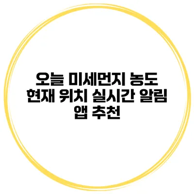 오늘 미세먼지 농도 현재 위치 실시간 알림 앱 추천