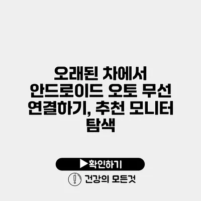 오래된 차에서 안드로이드 오토 무선 연결하기, 추천 모니터 탐색