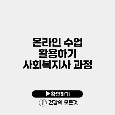 온라인 수업 활용하기 사회복지사 과정