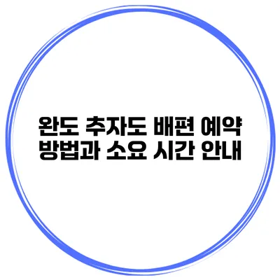 완도 추자도 배편 예약 방법과 소요 시간 안내