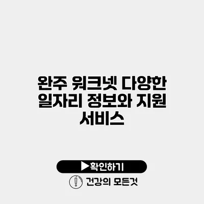 완주 워크넷 다양한 일자리 정보와 지원 서비스
