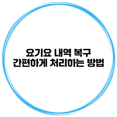 요기요 내역 복구 간편하게 처리하는 방법
