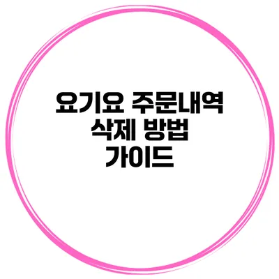 요기요 주문내역 삭제 방법 가이드