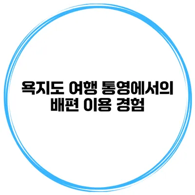 욕지도 여행 통영에서의 배편 이용 경험