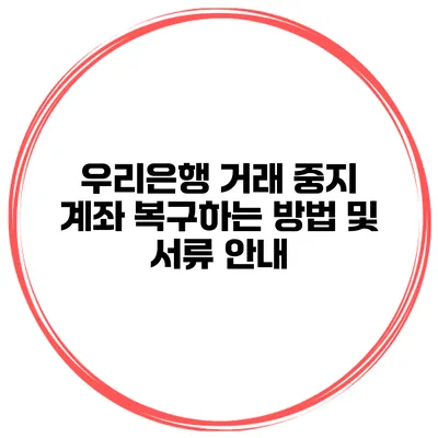 우리은행 거래 중지 계좌 복구하는 방법 및 서류 안내