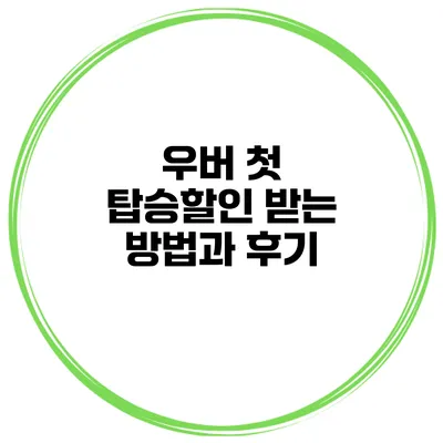 우버 첫 탑승할인 받는 방법과 후기