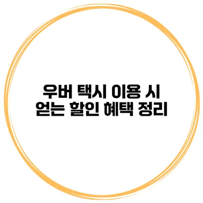 우버 택시 이용 시 얻는 할인 혜택 정리