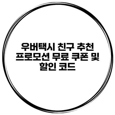우버택시 친구 추천 프로모션 무료 쿠폰 및 할인 코드