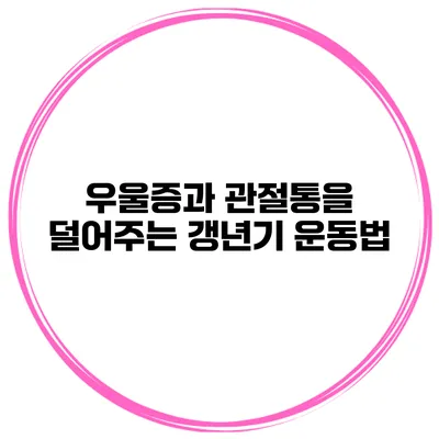 우울증과 관절통을 덜어주는 갱년기 운동법