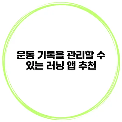 운동 기록을 관리할 수 있는 러닝 앱 추천