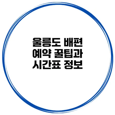 울릉도 배편 예약 꿀팁과 시간표 정보