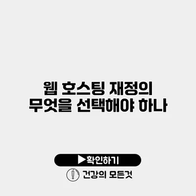 웹 호스팅 재정의 무엇을 선택해야 하나?