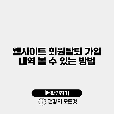 웹사이트 회원탈퇴 가입 내역 볼 수 있는 방법