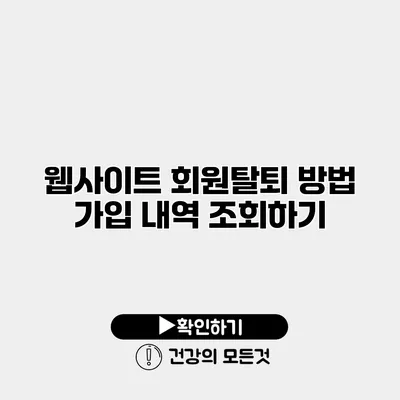 웹사이트 회원탈퇴 방법 가입 내역 조회하기