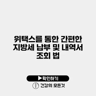 위택스를 통한 간편한 지방세 납부 및 내역서 조회 법