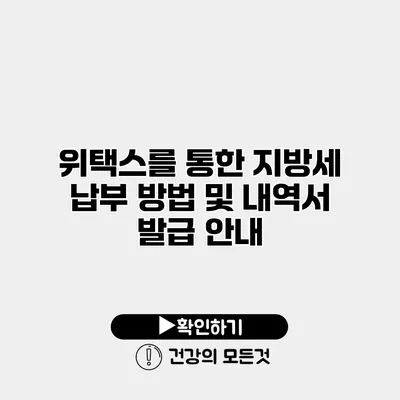 위택스를 통한 지방세 납부 방법 및 내역서 발급 안내