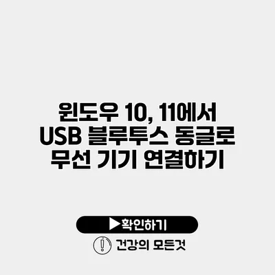 윈도우 10, 11에서 USB 블루투스 동글로 무선 기기 연결하기