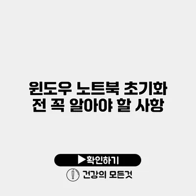윈도우 노트북 초기화 전 꼭 알아야 할 사항