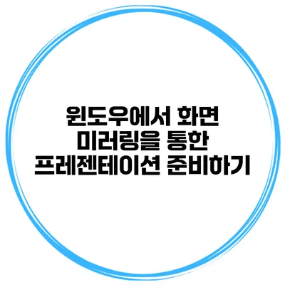 윈도우에서 화면 미러링을 통한 프레젠테이션 준비하기