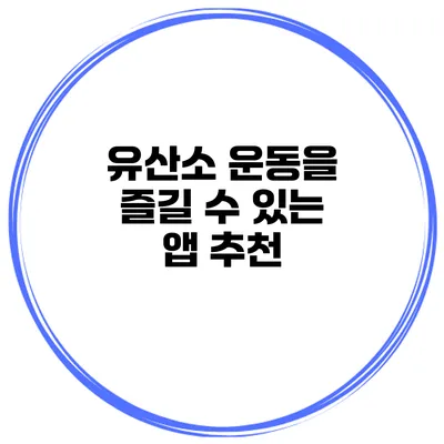 유산소 운동을 즐길 수 있는 앱 추천