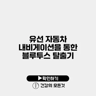 유선 자동차 내비게이션을 통한 블루투스 탈출기